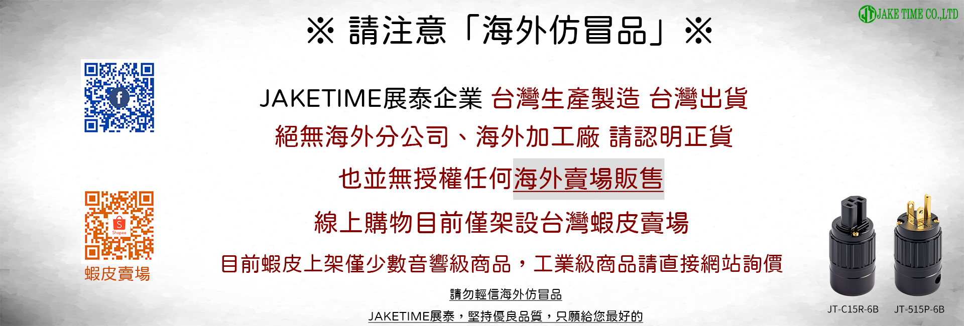 展泰仿冒品警語